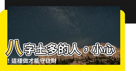 八字土多的人|命中八字土多的人 (生辰八字里土多的人会怎样)